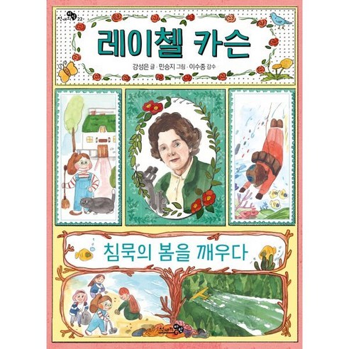 웅진북센 월든 / 침묵의 봄 센스 오브 원더 - 동서문화사 세계사상전집 71, 헨리데이비드소로,레이첼카슨, 단품없음 21 레이첼 카슨 침묵의 봄을 깨우다, 천개의바람, 천개의 지식
