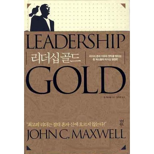 리더십 골드, 다산북스, 존 맥스웰