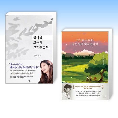 (신애라 x 차인표) 하나님 그래서 그러셨군요! + 언젠가 우리가 같은 별을 바라본다면 (전2권)