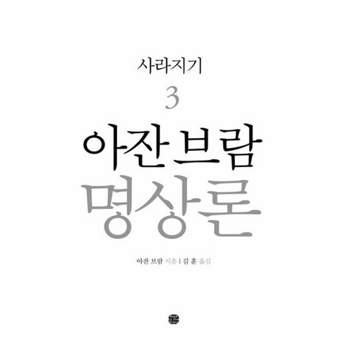 웅진북센 아잔브람 명상론 3 사라지기, One color | One Size@1