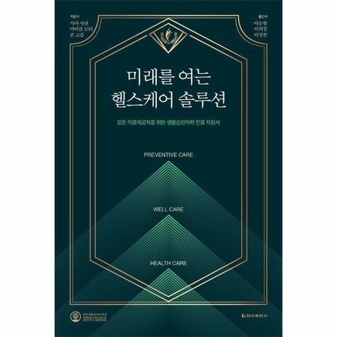 모든 의료제공자를 위한 생활습관의학 진료 지침서, 헬스케어 솔루션의 미래를 여는 상품명