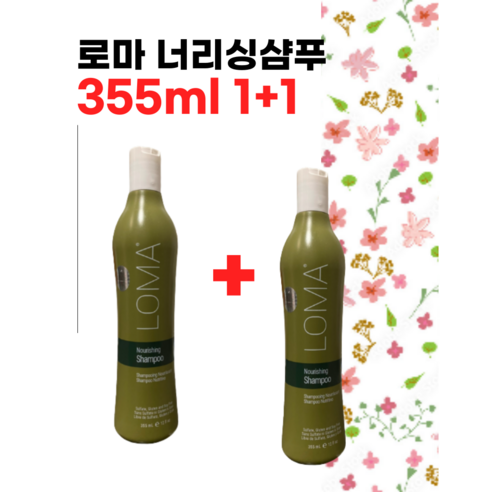 로마 너리싱 샴푸 355ml 본품 1+1 딜 LOMA 샴푸 임산부샴푸, 2개