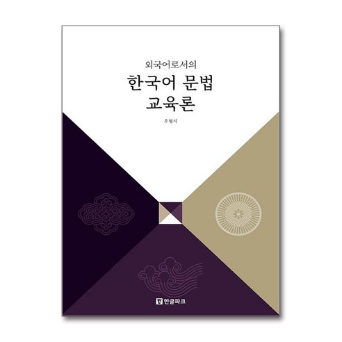 외국어로서의 한국어 문법 교육론 / 한글파크# 비닐포장**사은품증정!!# (단권+사은품) 선택, 우형식, 한글파크