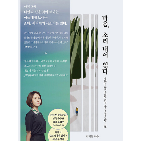 마음 소리 내어 읽다 +미니수첩제공, 이지현, 치읓