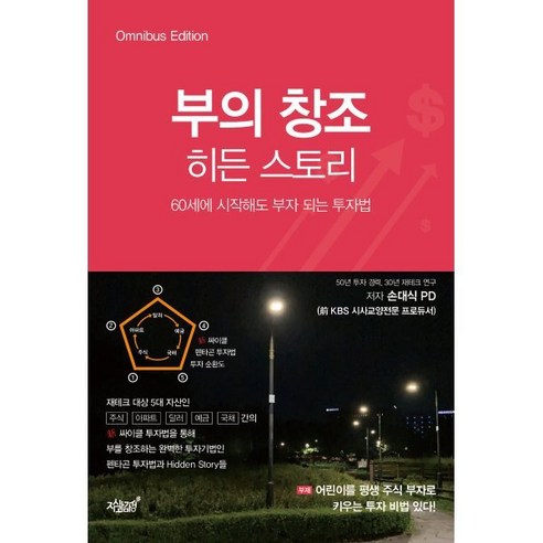 부의 창조 히든 스토리:60세에 시작해도 부자 되는 투자법, 손대식 저, 지식과감성