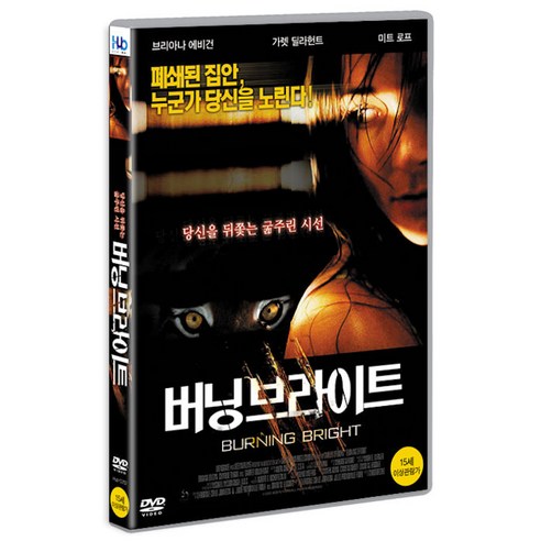 [DVD] 버닝 브라이트 [BURNING BRIGHT] [16년 8월 미디어허브 프로모션]