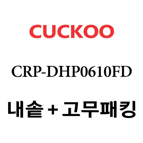 쿠쿠  쿠쿠 CRP-DHP0610FD, 1개, 내솥+고무패킹 세트 X 1