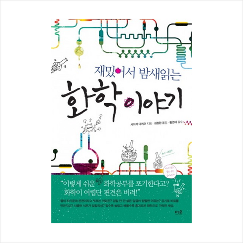 생활속의 화학탐구, 북스힐, 여상인 등저 화학책 Best Top5 더숲 재밌어서 밤새읽는 화학 이야기 + 미니수첩 제공, 사마키 다케오