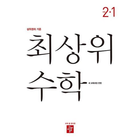 최상위 초등수학 2-1 (2024년), 디딤돌교육(학습), 초등2학년