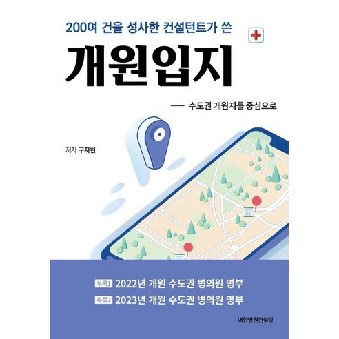 200여 건을 성사한 컨설턴트가 쓴 개원입지:수도권 개원지를 중심으로, 대한병원컨설팅, 구자현 저