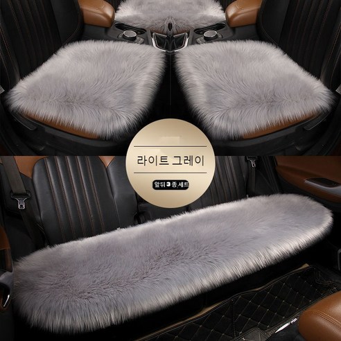 SKANDSALO 차량용방석 자동차시트 겨울용 플러시 3벌세트 등받이X카매트 겨울 양털 털보온 한폭 뒷줄 시트, 라이트 그레이 전 5 석 보통, 1개