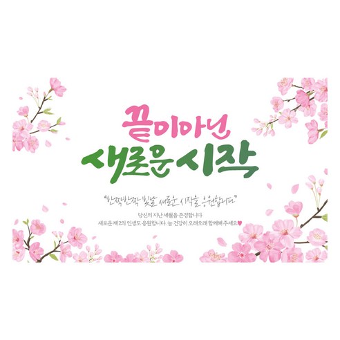 [웨딩나우ㅣ강추] 애드몬스터즈 캘리그라피 현수막 – 캘리그라피를 담은 아름다운 현수막 [WeddingNOWㅣ추천]