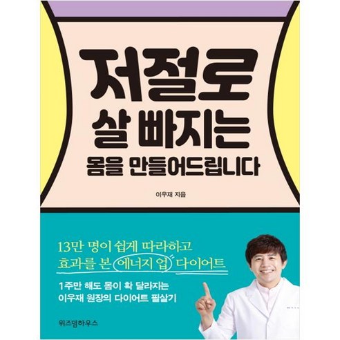 1주만에 몸 변화! 이우재 원장의 다이어트 비법, 저절로 살 빠지는 몸 만들기 – 위즈덤하우스 
건강도서