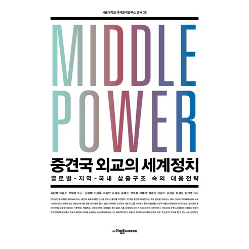 중견국 외교의 세계정치:글로벌-지역-국내 삼중구조 속의 대응전략, 사회평론아카데미, 김상배
