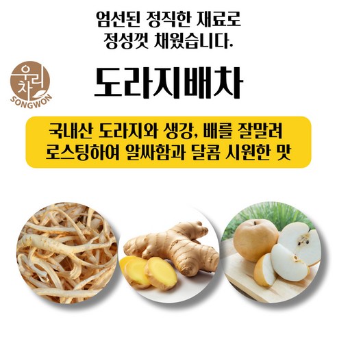 향긋한 건강을 한 잔에! 송원 우리차 작두콩차 & 도라지배차로 따뜻한 하루를 시작하세요.