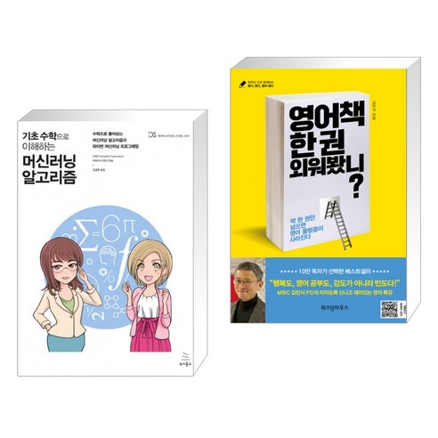 (서점추천) 기초 수학으로 이해하는 머신러닝 알고리즘 + 영어책 한 권 외워봤니? (전2권), 위키북스