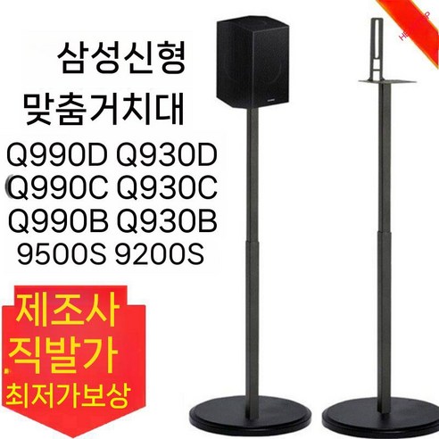 삼성 사운드바 Q930D, Q990D를 위한 최적의 스피커 스탠드로 몰입감 넘치는 사운드를 완성하세요.