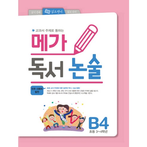 교과서 주제로 통하는 메가 독서논술 B4:민주 사회의 발전, 논술/작문, B4