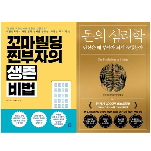 꼬마빌딩 찐부자의 생존 비법 + 돈의 심리학 [전2권+사은품], 모모북스