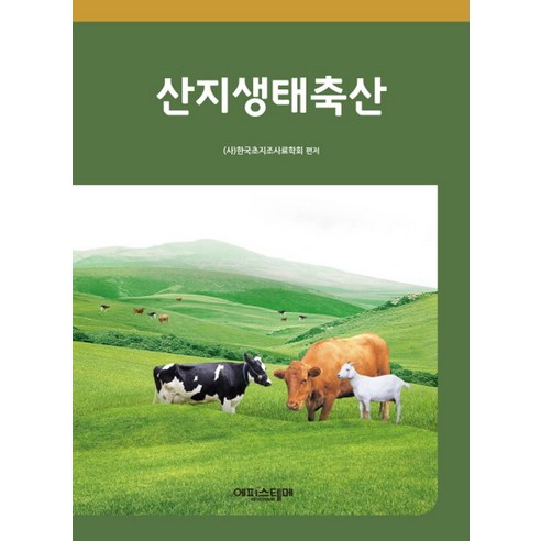 산지생태축산, 에피스테메, 한국초지조사료학회 편저