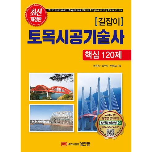 성안당 길잡이 토목시공기술사 핵심 120문제 2022, 토목시공기술사:공종별 기출문제 2