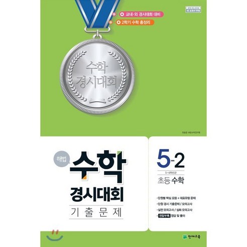 해법 수학경시대회 기출문제 5-2 (2024년용), 천재교육, 수학영역 초등경시대회