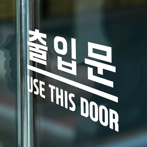 당신의 공간에 세련됨을 더하는 'Use This Door' 스티커