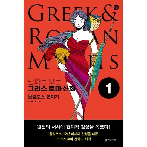 만화로 보는 그리스 로마 신화 1 : 올림포스 연대기, 한빛비즈, 김재훈 글그림