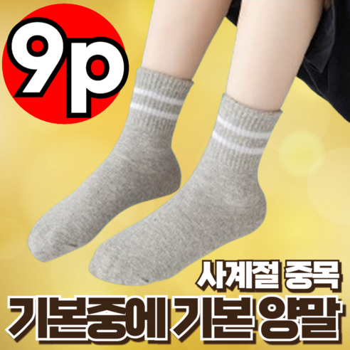 지빈 남녀공용 스포츠 베이직 중목 양말 9켤레, 두줄 그레이, 9개