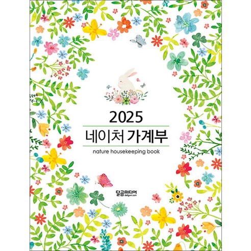 2025 네이처 가계부, 달곰미디어