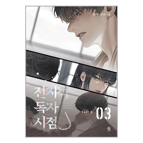 비채 전지적 독자 시점 Part 3 03 (마스크제공), 비닐포장 함