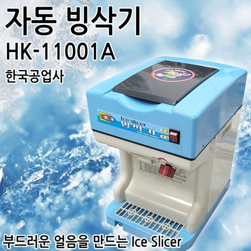 한국공업사 HK-11001A 빙삭기 빙수기 업소/카페용은 업소나 카페에서 사용하기에 적합한 제품입니다.