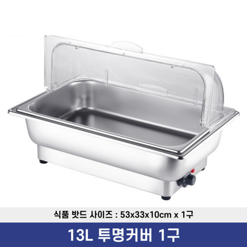 굿트렌드 업소용 중탕기 전기 워머기 사각 음식 보온기 차핑디쉬 뷔페 푸드 반찬 워머 그릇, 13L 투명커버 1구