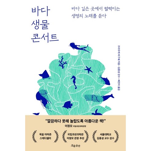 바다 생물 콘서트:바다 깊은 곳에서 펄떡이는 생명의 노래를 듣다, 흐름출판, 프라우케 바구쉐