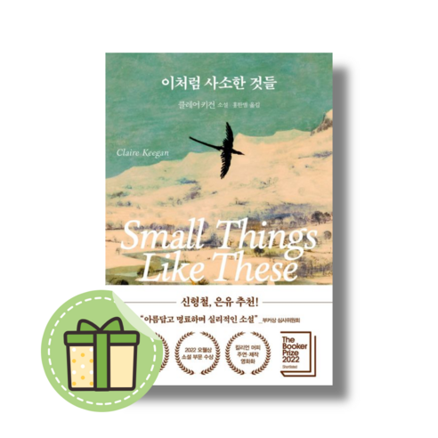 [NEW] 이처럼 사소한 것들 #신속출발#book-in