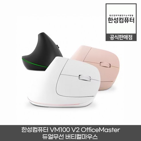 한성컴퓨터 VM100 V2 OfficeMaster 듀얼무선 버티컬마우스 (블루투스 5.0 / VDT증후군 방지 / 인체공학적 디자인), 블랙