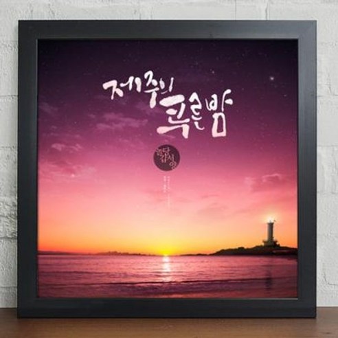 아트박스/꾸밈 cy886-제주도로여행가자_캘리그라, 화이트/C-제주올레