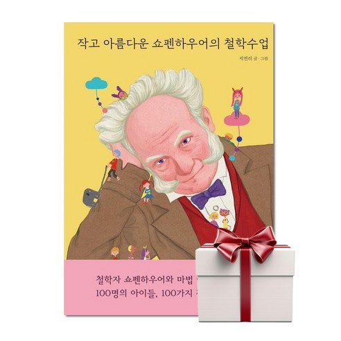 작고 아름다운 쇼펜하우어 철학 수업 (랜덤 사은품 증정), 단품 판매