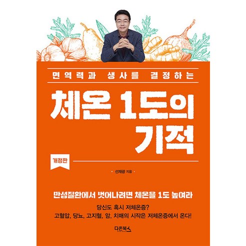 [다온북스]체온 1도의 기적 : 면역력과 생사를 결정하는, 다온북스, 선재광