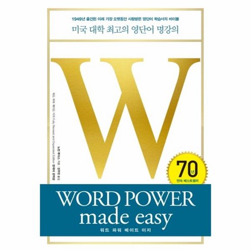 웅진북센 워드 파워 메이드 이지 WORD POWER MADE EASY 미국 대학 최고의 영단어 명강의, One color | One Size@1