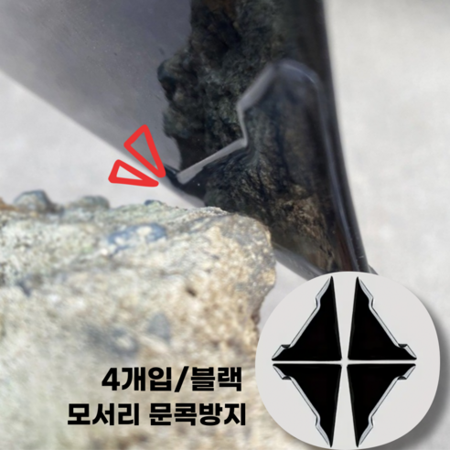 어스 삼각 문 모서리 문콕방지 도어가드 모서리 보호 스티커 4p, 1세트, 블랙