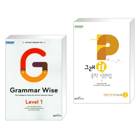 (서점추천) Grammar Wise 그래머 와이즈 Level 1 + 그래it 중학 영문법 개념+문제 마스터 Level 1 (전2권), 좋은책신사고