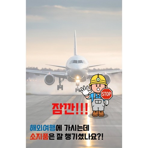 안전한 여행을 위한 필수템