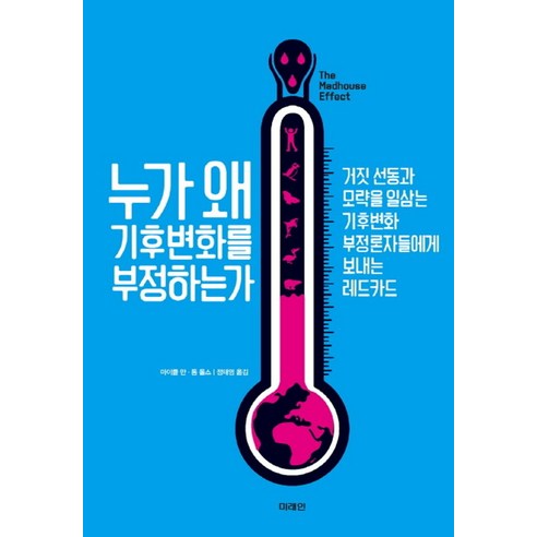 누가 왜 기후변화를 부정하는가:거짓 선동과 모략을 일삼는 기후변화 부정론자들에게 보내는 레드카드, 미래인, 마이클 만, 톰 톨스