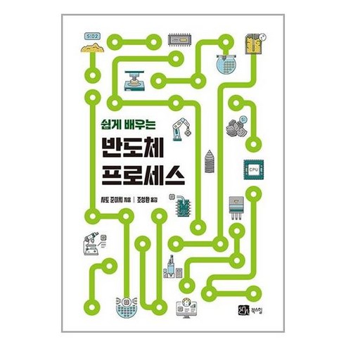 [북스힐]쉽게 배우는 반도체 프로세스, 북스힐, 사토 준이치