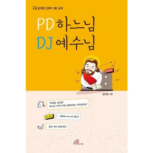 PD하느님 DJ예수님