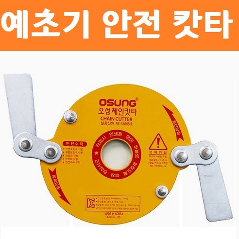 예초기 안전날 체인 날 카타 안전판 날교체 2도날 운동장잡초제거, 1개