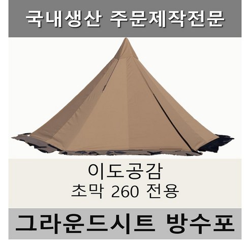 완벽한 캠핑을 위한 맞춤형 그라운드시트