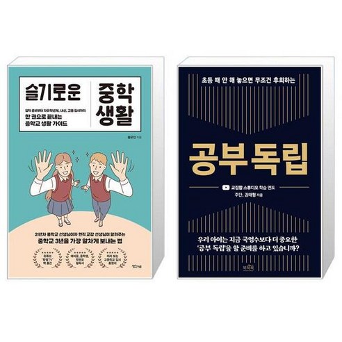 유니오니아시아 슬기로운 중학 생활 + 공부 독립, [단일상품]