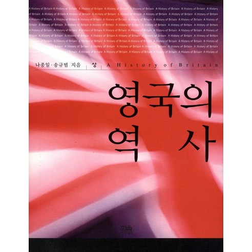 영국의 역사(상), 나종일,송규범 저, 한울아카데미